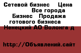 “Сетевой бизнес“ › Цена ­ 6 000 - Все города Бизнес » Продажа готового бизнеса   . Ненецкий АО,Волонга д.